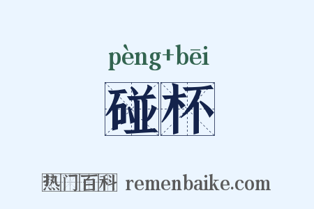 碰杯是什么意思的图片
